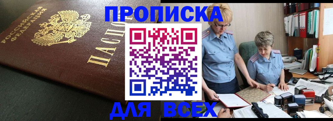 прописка в Владивостоке